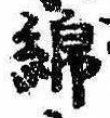 Đã định vị 綿