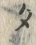 字タ