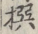 撰 위치 확인됨