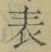 Chữ 表
