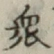 Chữ 衆