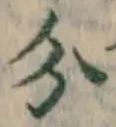글자 分