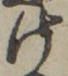 “け”字