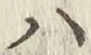 글자 ハ