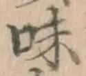 글자 味