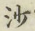 글자 沙