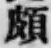 Chữ 頗