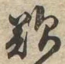 歎の位置