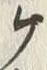 글자 ヶ