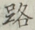 글자 路