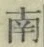 Chữ 南