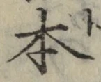 글자 本