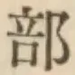 文字部