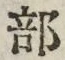 글자 部