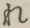 Character れ