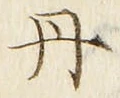 字丹