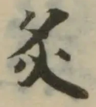 Đã định vị 炙