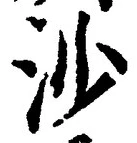 글자 沙