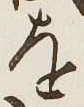 글자 を