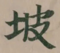 坡 위치 확인됨