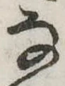 Đã định vị 𛂂