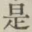 글자 是