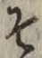 字そ