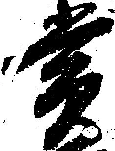 賞，已得其位