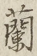字蘭