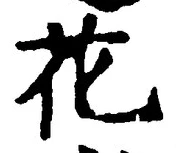 글자 花