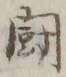 글자 闘