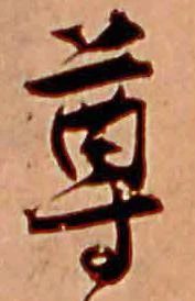 已定位尊