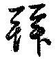 拜の位置