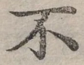Đã định vị 不