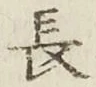 글자 長