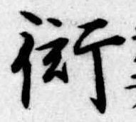 衒 위치 확인됨