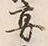 Chữ 宴
