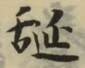 𦧝の位置