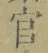 Chữ 官