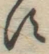 字す