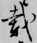 載 위치 확인됨