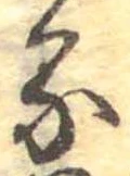 位置定マレル𛃼