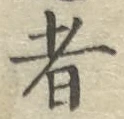 글자 者