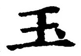 文字玉