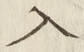 字入