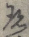 珍 위치 확인됨