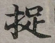 捉の位置