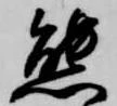 Đã định vị 態