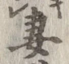 妻 위치 확인됨