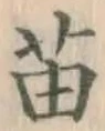 Chữ 苗